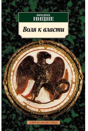 Воля к власти