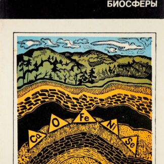 Геохимия биосферы