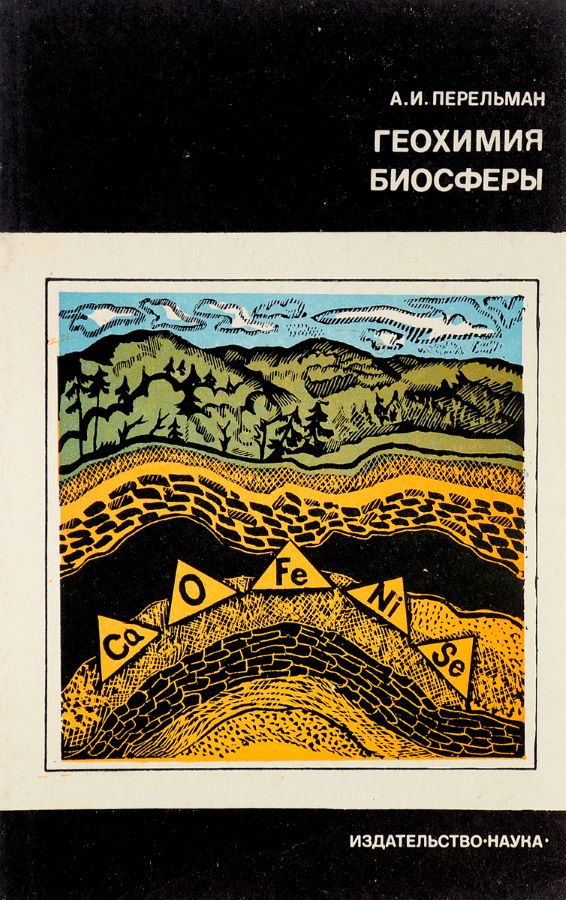 Геохимия биосферы