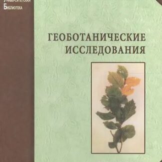 Геоботанические исследования, учебное пособие