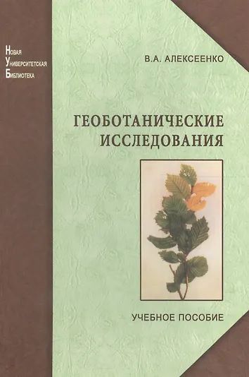 Геоботанические исследования, учебное пособие