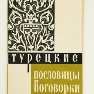 Турецкие пословицы и поговорки