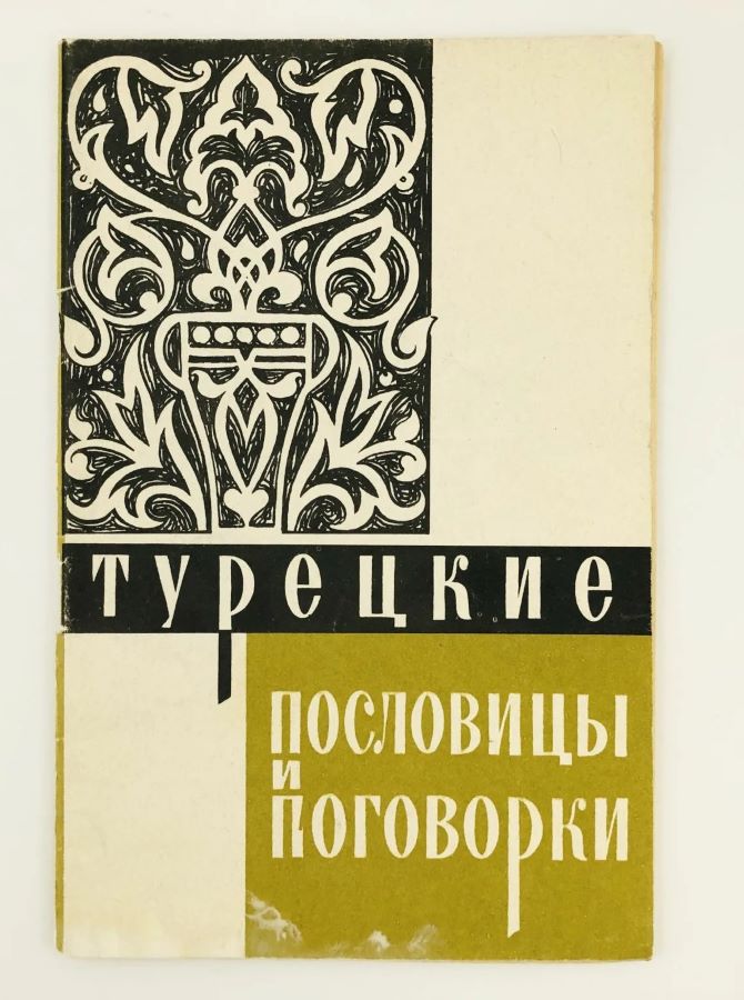 Турецкие пословицы и поговорки