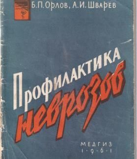 Профилактика неврозов