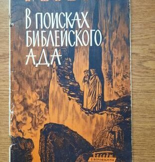 В поисках библейского ада