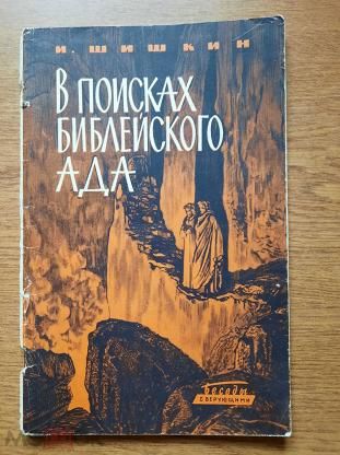 В поисках библейского ада