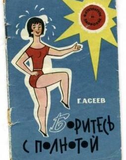 Боритесь с полнотой
