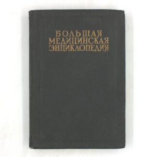Большая медицинская энциклопедия. Том семнадцатый. Массаж—Метрит