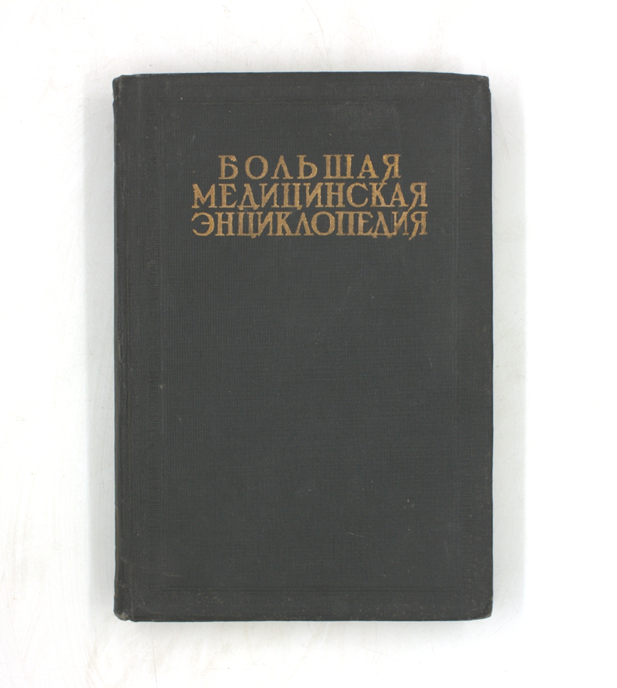 Большая медицинская энциклопедия. Том семнадцатый. Массаж—Метрит