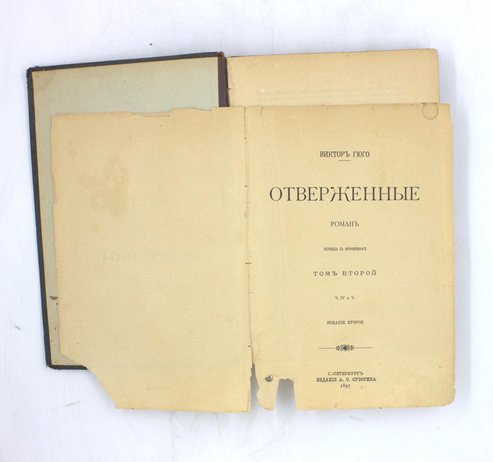 Отверженные. Роман. Том второй. Ч. IV и V — изображение 2