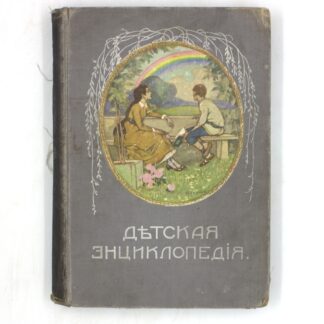 Детская энциклопедия