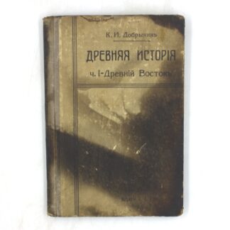 Древняя история. Часть первая. Древний Восток и героическая Греция. Курс III класса мужских гимназий