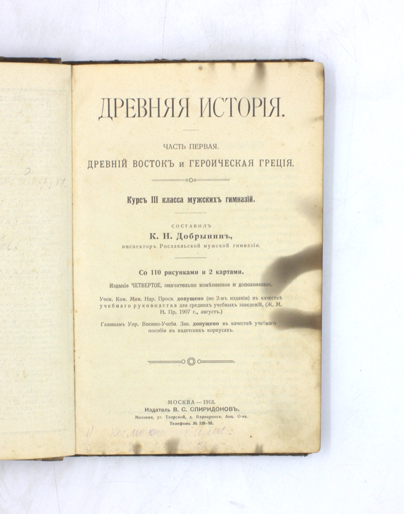 Древняя история. Часть первая. Древний Восток и героическая Греция. Курс III класса мужских гимназий — изображение 2