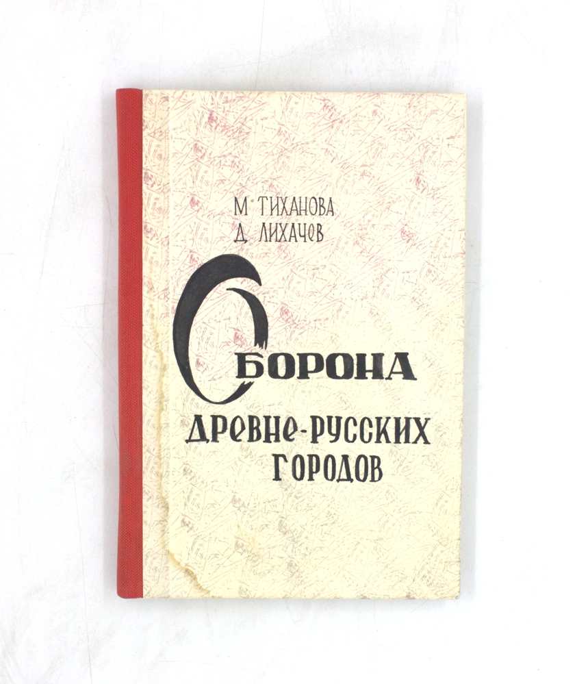 Оборона древнерусских городов