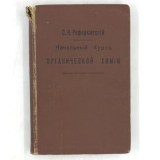 Начальный курс органической химии