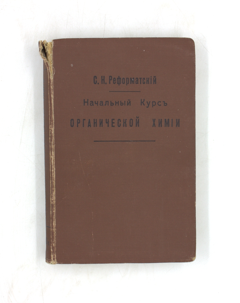 Начальный курс органической химии