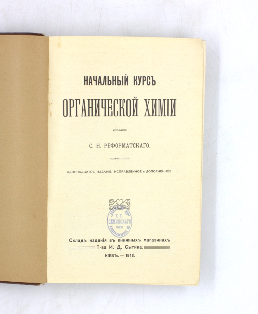 Начальный курс органической химии — изображение 2