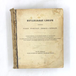 Параллельные словари языков русского, французского, немецкого и английского. Часть первая. Русско-французско-немецко-английский словарь
