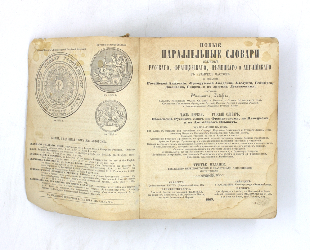 Параллельные словари языков русского, французского, немецкого и английского. Часть первая. Русско-французско-немецко-английский словарь — изображение 2