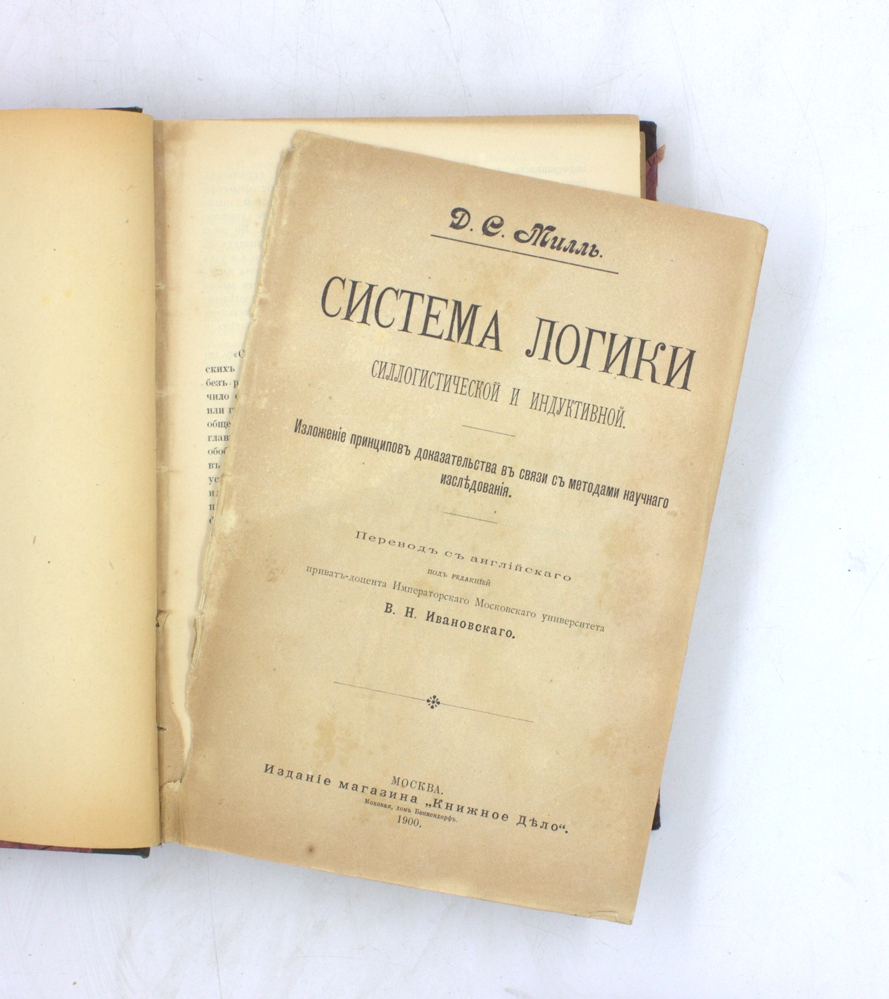 Система логики силлогистической и индуктивной. Изложение принципов доказательства в связи с методами научного исследования — изображение 2