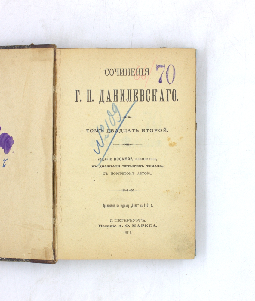 Сочинения Г. П. Данилевского. Том двадцать второй — изображение 2