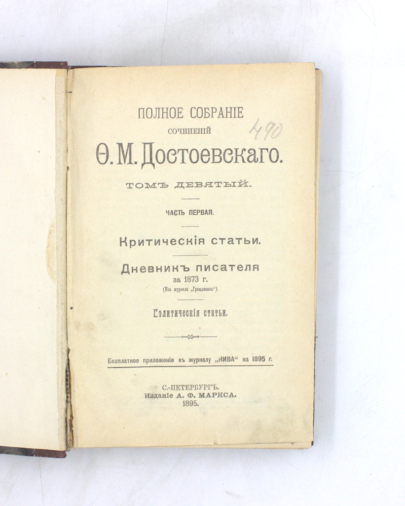 Полное собрание сочинений Ф. М. Достоевского. Том девятый. Часть первая. Критические статьи. Дневник писателя за 1873 г. Политические статьи — изображение 2