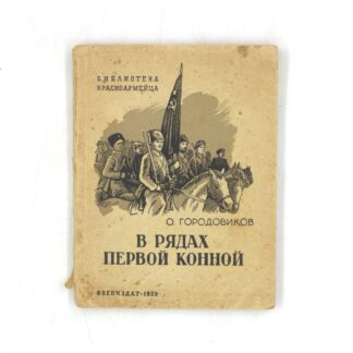 В рядах Первой Конной