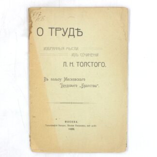 О труде. Избранные мысли из сочинений Л. Н. Толстого