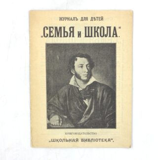 Журнал для детей "Семья и школа"