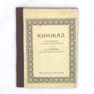 Кинжал. Политические сатиры и памфлеты. А. С. Пушкин и его современники