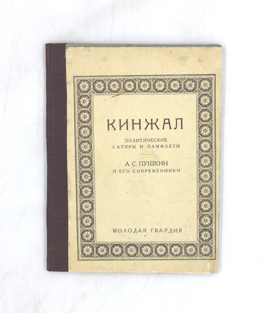 Кинжал. Политические сатиры и памфлеты. А. С. Пушкин и его современники
