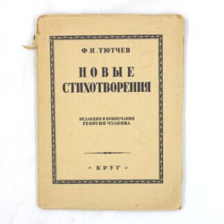 Ф. И. Тютчев. Ф. И. Тютчев