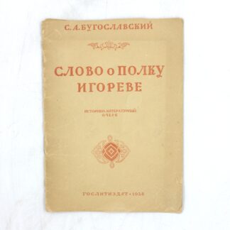 Слово о полку Игореве. Историко-литературный очерк
