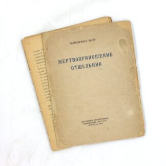 Жертвоприношение. Отшельник