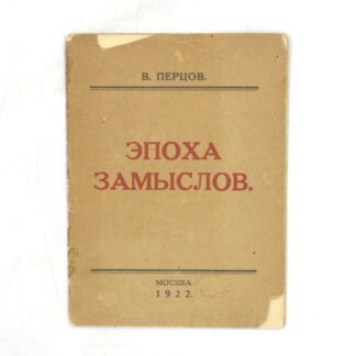 Эпоха замыслов