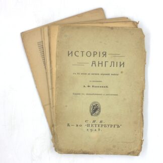 История Англии с XI века до начала мировой войны