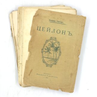 Цейлон