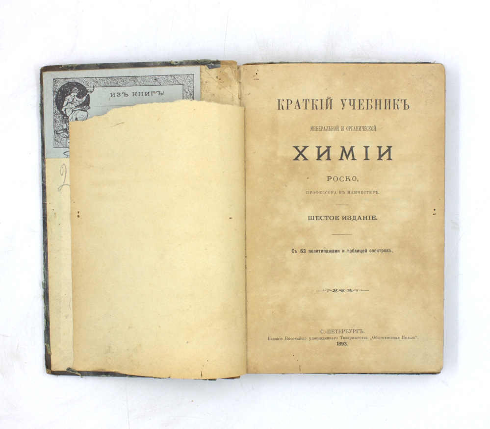 Краткий учебник минеральной и органической химии — изображение 2