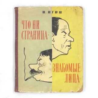 Что ни страница — знакомые лица
