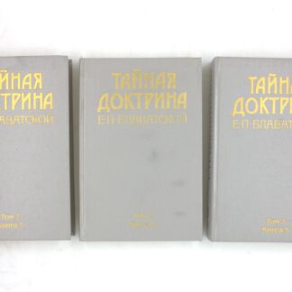 Тайная доктрина. Том 2, книга 3. Том 2, книга 4. Том 3, книга 5