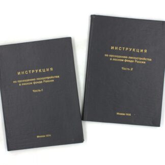 Инструкция по проведению лесоустройства в лесном фонде России. Часть I и часть II