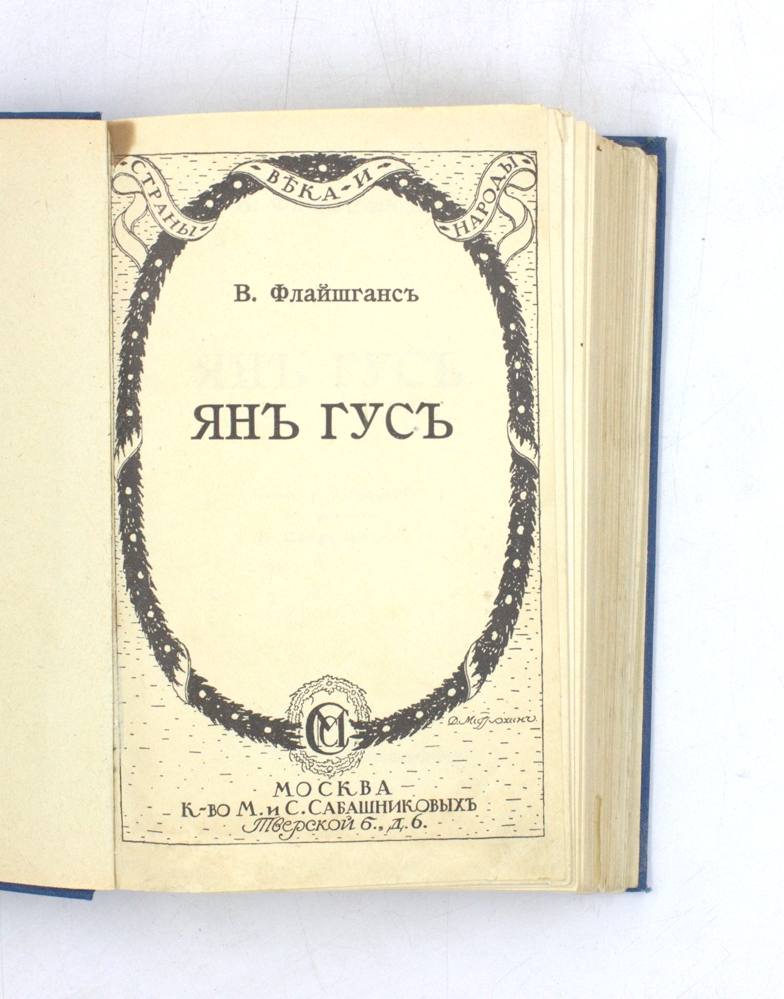 Ян Гус — изображение 2