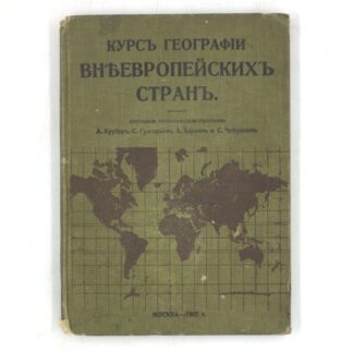 Курс географии внеевропейских стран