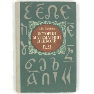 История математики в школе. IV-VI классы