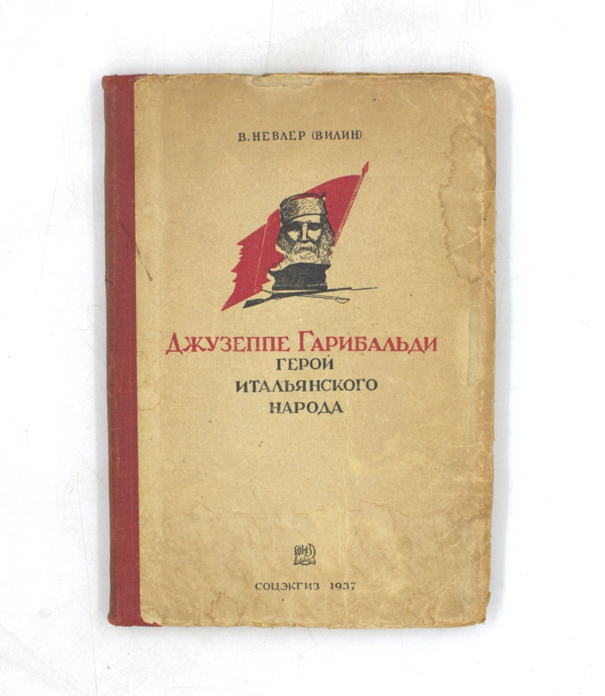 Джузеппе Гарибальди - герой итальянского народа