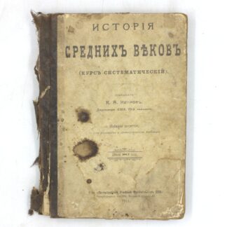 История Средних веков. Курс систематический