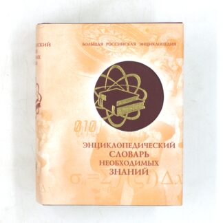 Энциклопедический словарь необходимых знаний