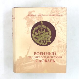 Военный энциклопедический словарь