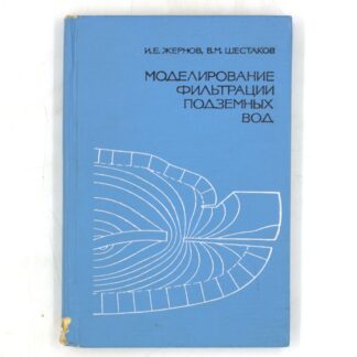 Моделирование фильтрации подземных вод
