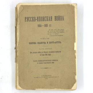 Русско-японская война 1904—1905 гг. Том VIII. Оборона Квантуна и Порт-Артура. Часть первая. От начала войны до тесного обложения крепости (17 Июля 1904 года)